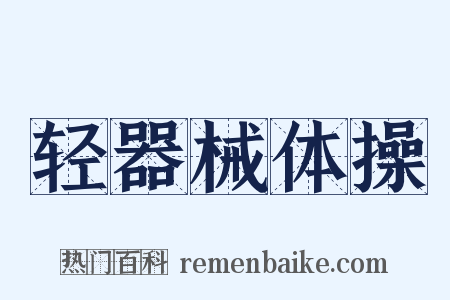轻器械体操是什么意思的图片